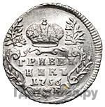 Гривенник 1756 года МБ