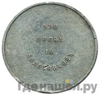 10 золотников 1881 года