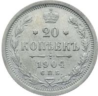 20 копеек 1904 года СПБ АР