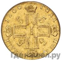 5 рублей 1800 года