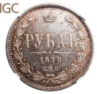 1 рубль 1878 года СПБ НФ