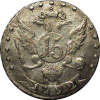 15 копеек 1792 года