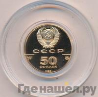 50 рублей 1989 года ММД