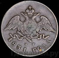 20 копеек 1831 года