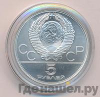 5 рублей 1980 года  гимнастика