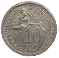 10 копеек 1932 года