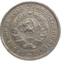 10 копеек 1932 года