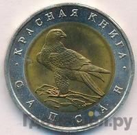 50 рублей 1994 года ЛМД Красная книга