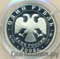 1 рубль 2005 года СПМД