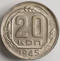 20 копеек 1945 года
