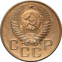 3 копейки 1954 года