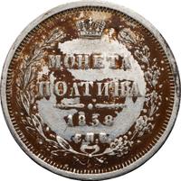 Полтина 1858 года