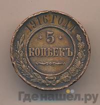5 копеек 1916 года
