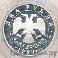 2 рубля 1999 года ММД
