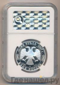 1 рубль 1997 года ЛМД