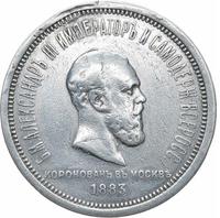 1 рубль 1883 года  Александр III Коронован в Москве