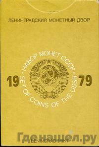 Годовой набор 1979 года ЛМД Госбанка СССР