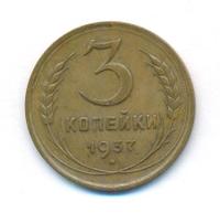 3 копейки 1937 года