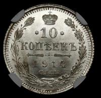 10 копеек 1914 года СПБ ВС