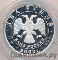 2 рубля 2002 года ММД