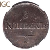 5 копеек 1834 года