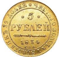 5 рублей 1834 года СПБ ПД