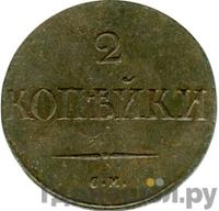 2 копейки 1831 года