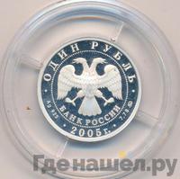1 рубль 2005 года ММД