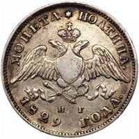Полтина 1829 года СПБ НГ