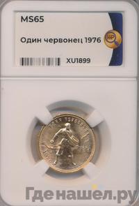 Один червонец 1976 года  Сеятель