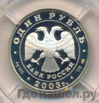 1 рубль 2003 года СПМД