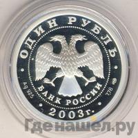 1 рубль 2003 года СПМД