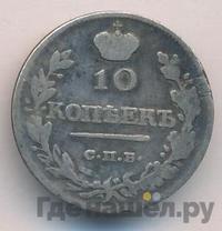 10 копеек 1818 года СПБ ПС