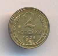 2 копейки 1926 года