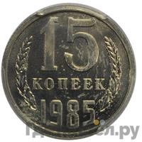 15 копеек 1985 года