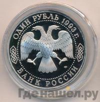 1 рубль 1993 года ЛМД