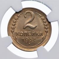 2 копейки 1937 года