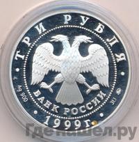 3 рубля 1999 года ММД