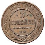 3 копейки 1872 года ЕМ