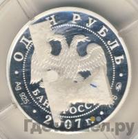 1 рубль 2007 года ММД