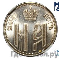 Жетон 1896 года  В память коронации Николая 2