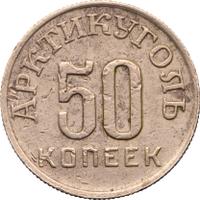 50 копеек 1946 года