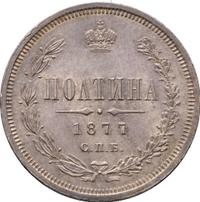 Полтина 1877 года