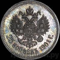 25 копеек 1901 года