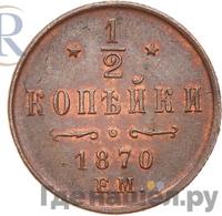 1/2 копейки 1870 года