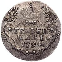 Гривенник 1794 года