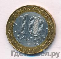 10 рублей 2002 года СПМД