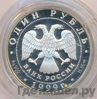 1 рубль 1999 года СПМД