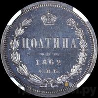 Полтина 1862 года СПБ МИ