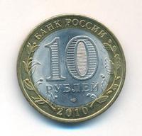 10 рублей 2010 года СПМД